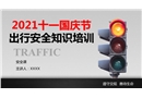 2021十一國慶節(jié)出行安全知識(shí)培訓(xùn)