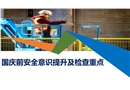 國慶前安全意識提升及檢查重點