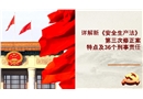 二零二一新《安全生產法》特點及36個刑事責任