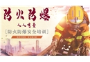 防火防爆安全