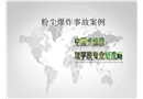 粉塵爆炸案例及原理
