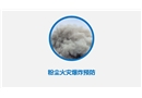 粉塵火災及爆炸事故預防