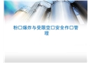 粉塵與受限空間安全培訓