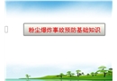 粉塵爆炸事故的預防培訓