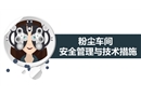粉塵車間安全管理與技術措施