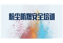 粉塵防爆安全培訓課件