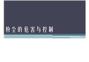 粉塵的危害與控制
