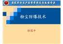 粉塵防爆技術