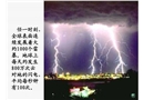 雷電安全防護