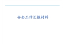 安全生產月工作匯報材料