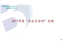 安全月活動總結培訓