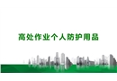 高處作業(yè)個(gè)人防護(hù)用品