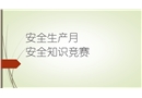安全生產知識競賽