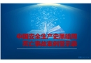 中國安全生產史黑暗周 死亡事故案例警示錄