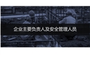 企業主要負責人及安全管理人員