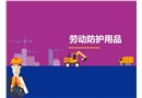 勞動(dòng)防護(hù)用品