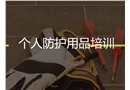 個(gè)人防護(hù)用品培訓(xùn)課件