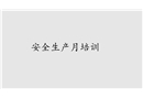 安全生產月培訓課件