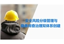 安全風險分級管理與隱患排查治理