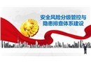 安全風險分級管控與隱患排查體系建設——非煤礦山雙控體系建設