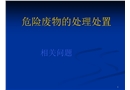 危險廢物的處理處置