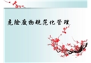 危險廢物規范化管理培訓課件