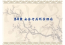 安全行為科學理論