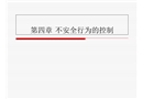安全行為的控制
