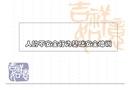 人的不安全行為培訓