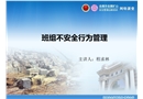 班組不安全行為