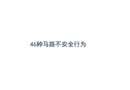 46種馬路不安全行為