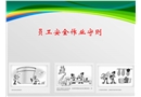 員工行為安全守則