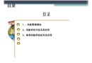 風(fēng)險(xiǎn)評(píng)估技術(shù)