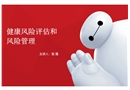 健康風(fēng)險(xiǎn)評(píng)估及管理