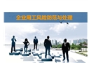企業(yè)用工風(fēng)險(xiǎn)防范與處理