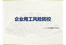 企業(yè)用工風(fēng)險(xiǎn)防范