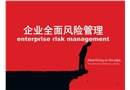 企業(yè)全面風(fēng)險(xiǎn)管理