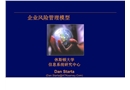 企業(yè)風(fēng)險(xiǎn)管理模型