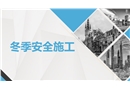 冬季安全施工
