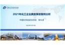 2021年化工企業典型事故案例分析