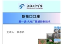 火電廠脫銷控制技術(shù)