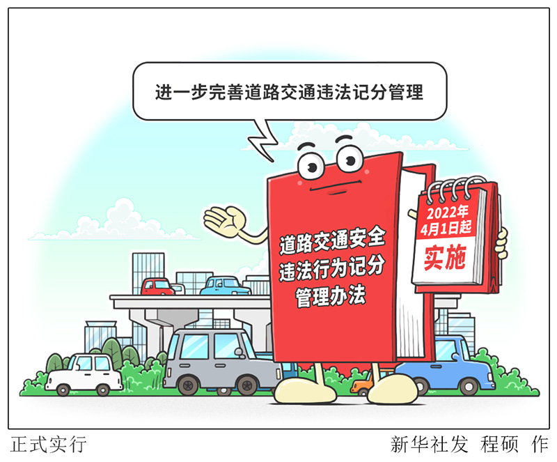 漫畫：《道路交通安全違法行為記分管理辦法》正式實行
