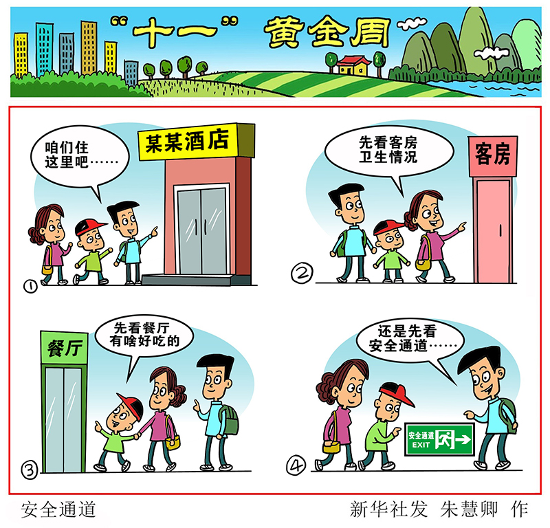 漫畫(huà)：安全通道