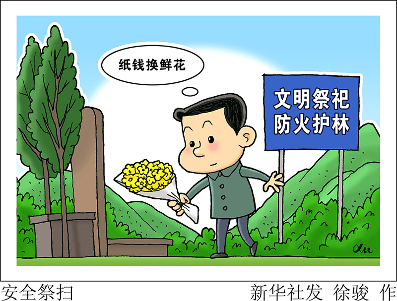 漫畫(huà)：安全祭掃