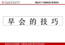 班組開早會(晨會)技巧培訓(xùn)