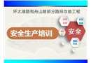 公路施工安全管理人員培訓