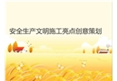 安全生產文明施工亮點策劃圖文