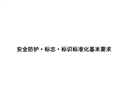 安全防護標志標識標準化培訓講義