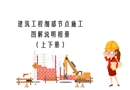 建筑工程細部節點施工圖解說明相冊