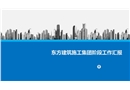 建筑施工建設PPT